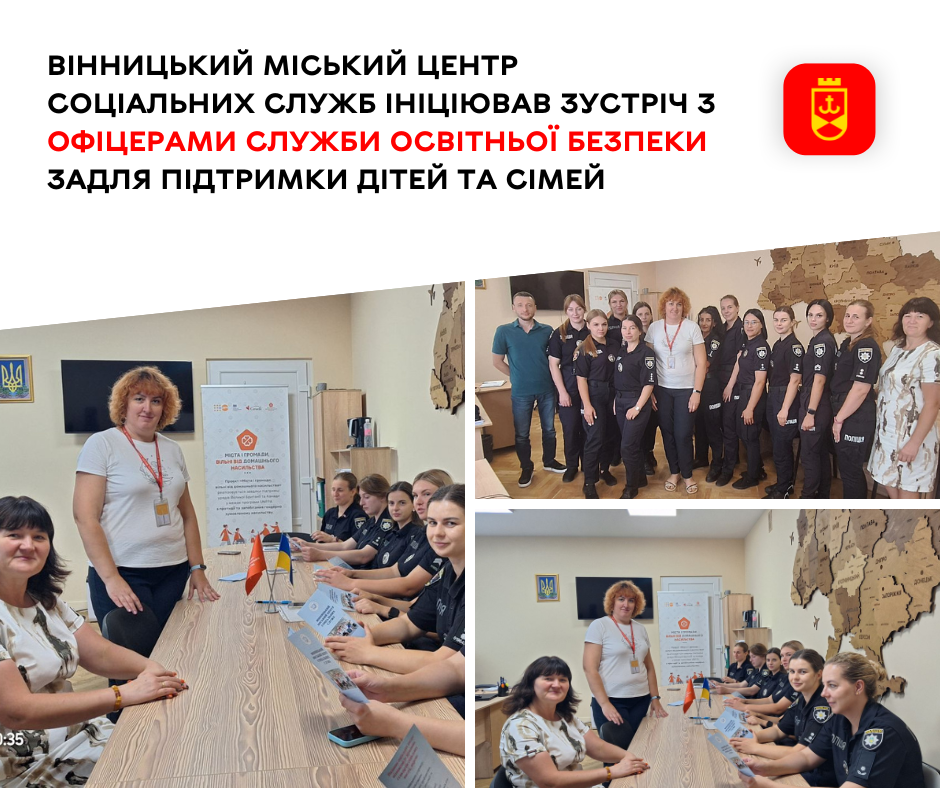 Вінницький міський центр соціальних служб ініціював зустріч з офіцерами Служби освітньої безпеки задля підтримки дітей та сімей